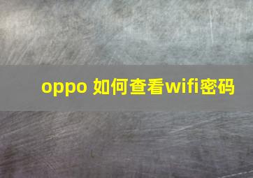 oppo 如何查看wifi密码